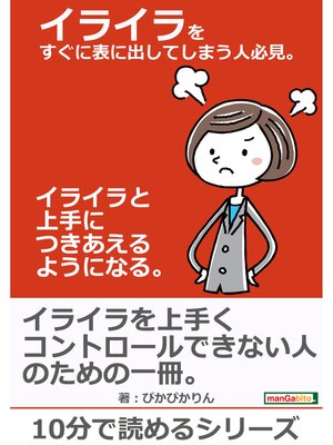 cover image of イライラをすぐに表に出してしまう人必見。イライラと上手につきあえるようになる。10分で読めるシリーズ